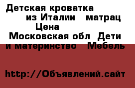 Детская кроватка Mibb Raffaello из Италии   матрац › Цена ­ 14 000 - Московская обл. Дети и материнство » Мебель   